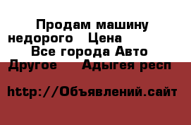 Продам машину недорого › Цена ­ 180 000 - Все города Авто » Другое   . Адыгея респ.